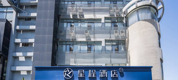星程酒店(滕州市政府吾悦广场店)图片