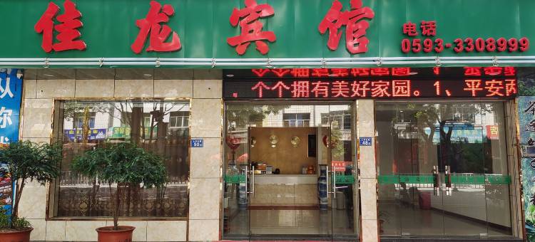 屏南佳龙宾馆图片