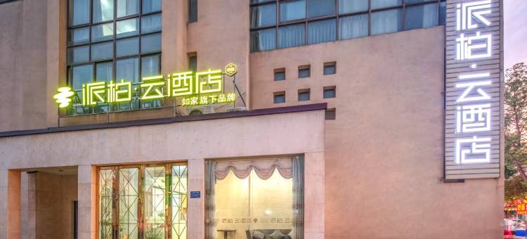 派柏·云酒店(合肥合工大翡翠湖店)图片