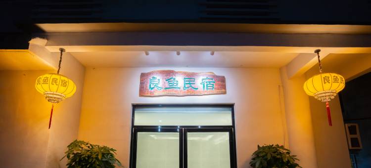 良鱼民宿(北海老街景区店)图片