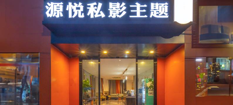 源悦私影主题客栈(五源河体育馆店)图片