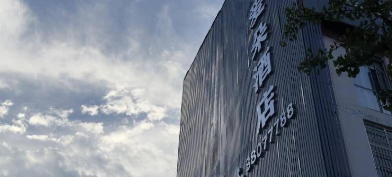 眉山爱朵精品主题酒店图片