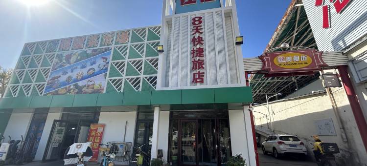 天津8天快捷旅店图片