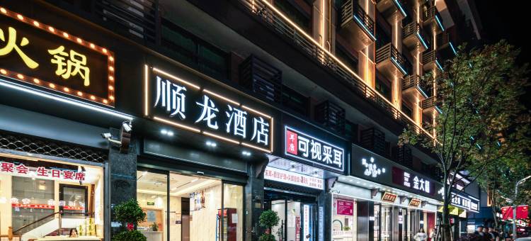 义乌顺龙酒店(义亭店)图片
