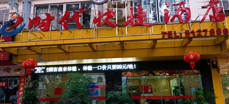 e时代快捷酒店(贺州市中医院店)图片