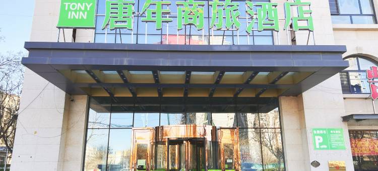 唐年商旅酒店(南宫汽车站店)图片