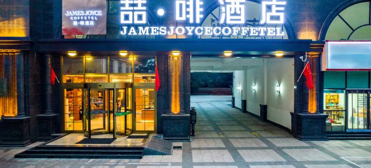 喆啡酒店(唐县向阳南大街店)图片