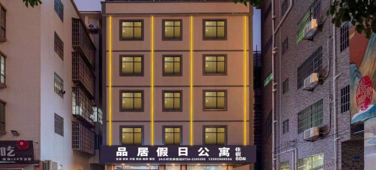 品居假日公寓(珠海金湾机场店)图片