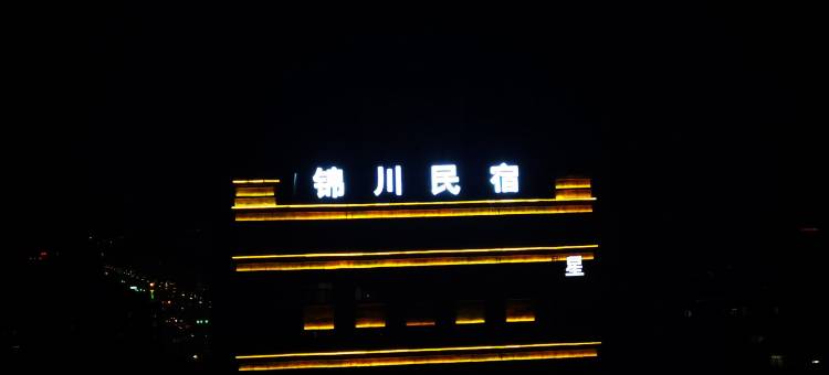 锦川民宿图片