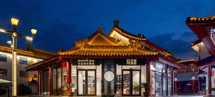 万达悦华·隐喜酒店(武当山售票大厅门口店)图片