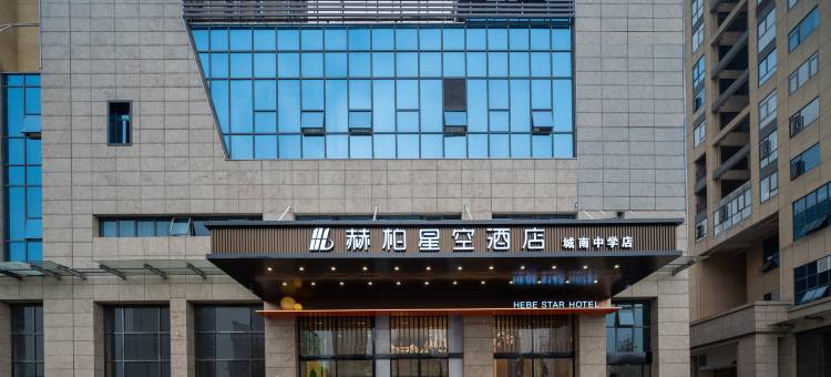 赫柏星空酒店(高铁南站娄底一中店)图片