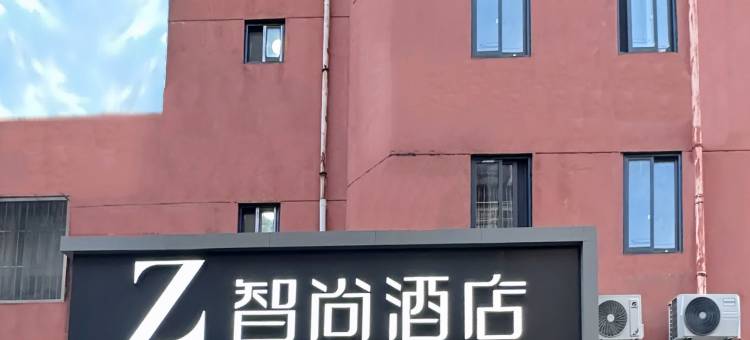 Zsmart智尚酒店(南京新街口总统府店)图片