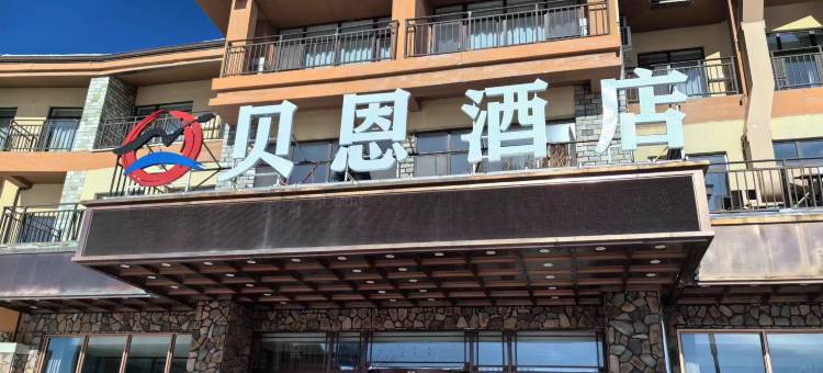 贝恩酒店(长白山西景区游客集散中心店)图片