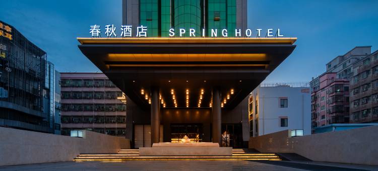 春秋酒店(深圳宝安国际机场店)图片