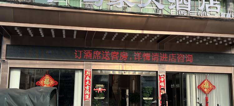 通道冯家大酒店(通道汽车站店)图片