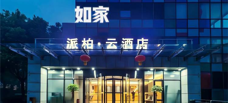 如家派柏·云酒店(南京板桥店)图片