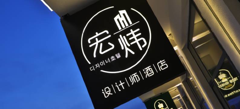 宏炜设计师酒店(延吉西站店)图片