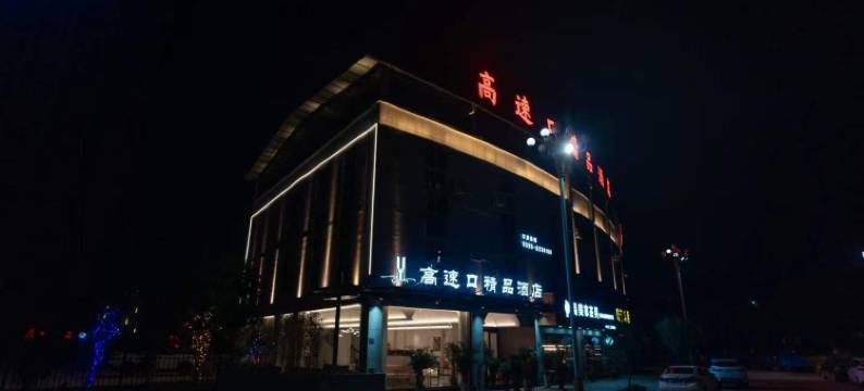 高速口酒店图片