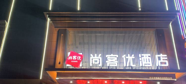 尚客优酒店(新乡辉县店)图片