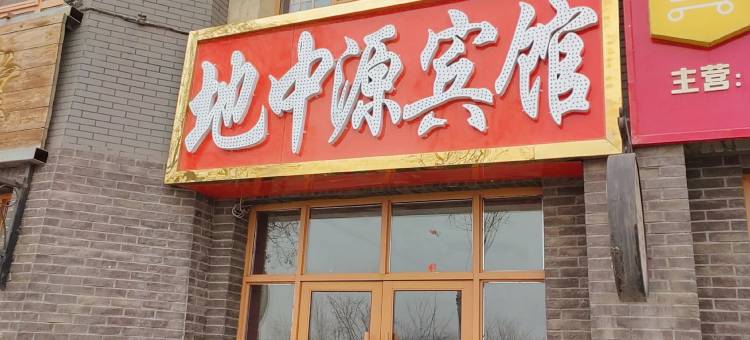 银川地中源宾馆(西部影视城贺兰演艺小镇店)图片