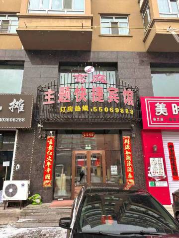 依兰鸾庭主题快捷宾馆