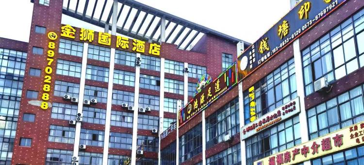 海宁金狮国际酒店(黄湾尖山宽塘店)图片