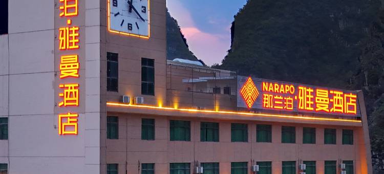 那兰泊·雅曼酒店(德保火车站汽车总站店)图片
