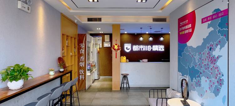 都市118·精选(日照火车站店)图片