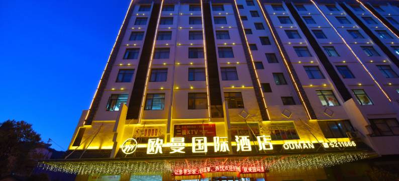 欧曼国际酒店(天堂寨店)图片
