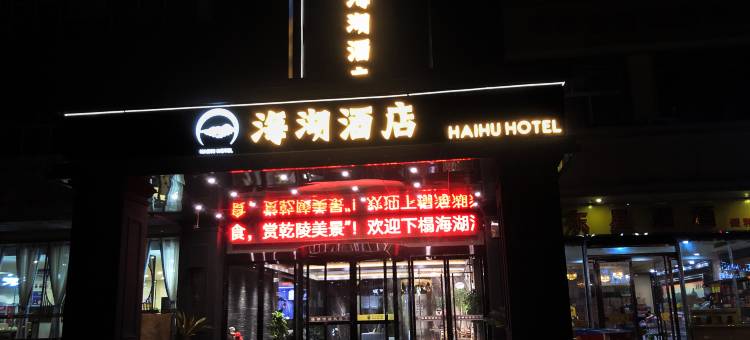 乾县海湖酒店图片