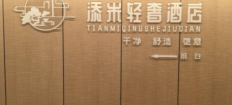 添米轻奢酒店图片