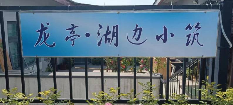 龙亭·湖边小筑(龙亭清明上河园店)图片