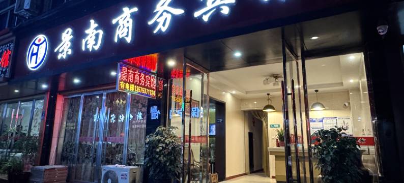 景南商务宾馆图片