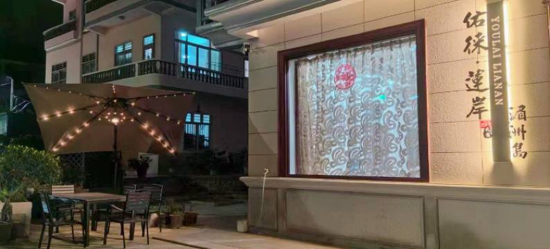 湄洲岛佑徕莲岸民宿(莲池澳沙滩店)图片