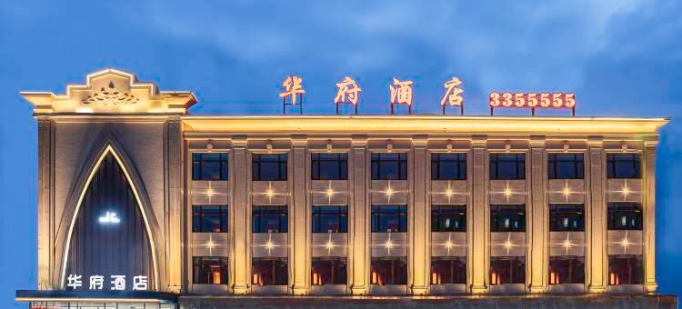 华府酒店(青冈靖城店)图片