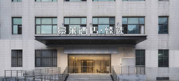 景莱酒店·臻选(上海松江高铁站醉白池地铁站店)图片