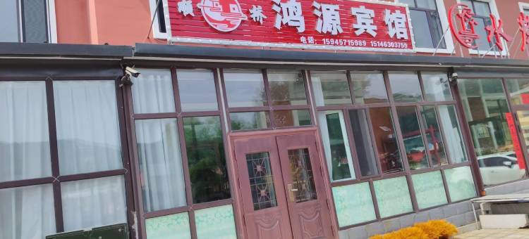 横道河子顺桥鸿源宾馆图片