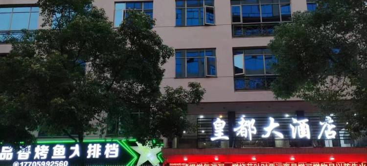 松溪皇都大酒店图片