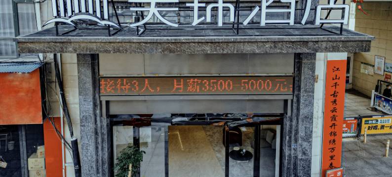 美锦酒店(荆门锦绣江南店)图片