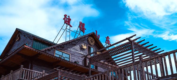 彼得山庄(额尔古纳恩和俄罗斯民族乡店)图片