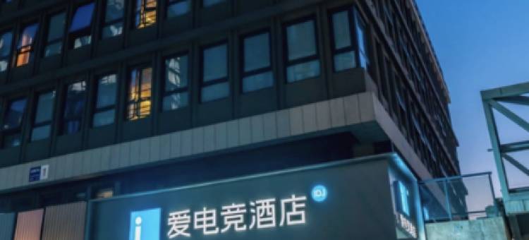 爱电竞酒店(杭州萧山银隆店)图片
