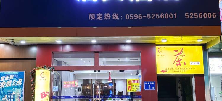 启天酒店(平和县政府店)图片