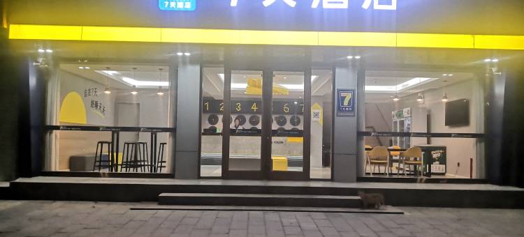 7天酒店(石家庄深泽县西苑街店)图片
