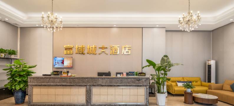 富域城大酒店(英德市政府和平北路店)图片