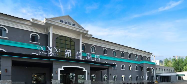 希岸酒店(长春光电信息产业园中东大市场店)图片