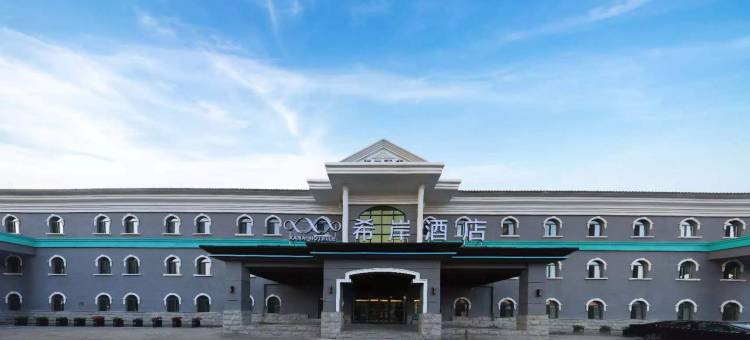 希岸酒店(长春光电信息产业园中东大市场店)图片