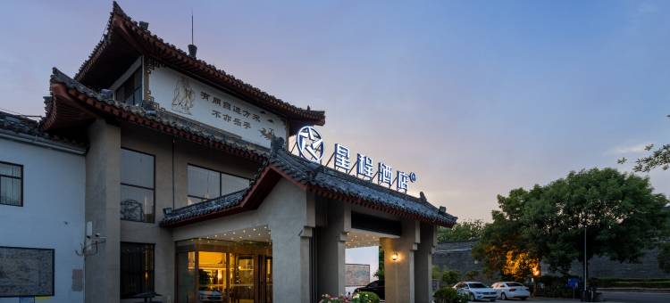 星程酒店(济宁曲阜三孔景区店)图片