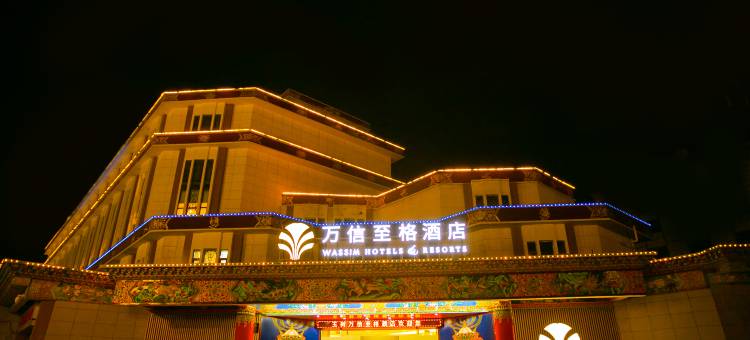 玉树万信至格酒店图片