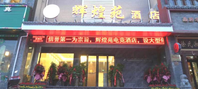 洛阳辉煌苑快捷酒店(洛邑古城丽景门十字街店)图片