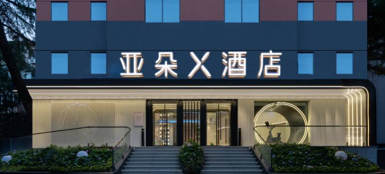 济南省委经十路亚朵X酒店图片